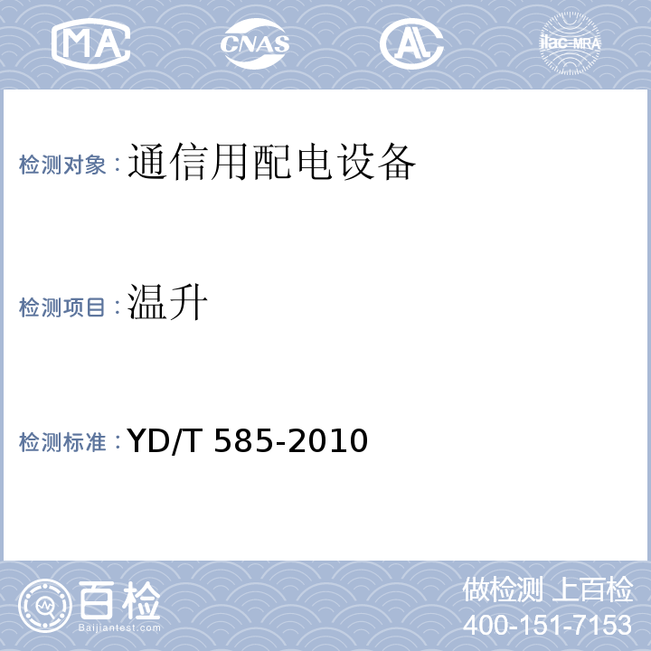 温升 通信用配电设备YD/T 585-2010