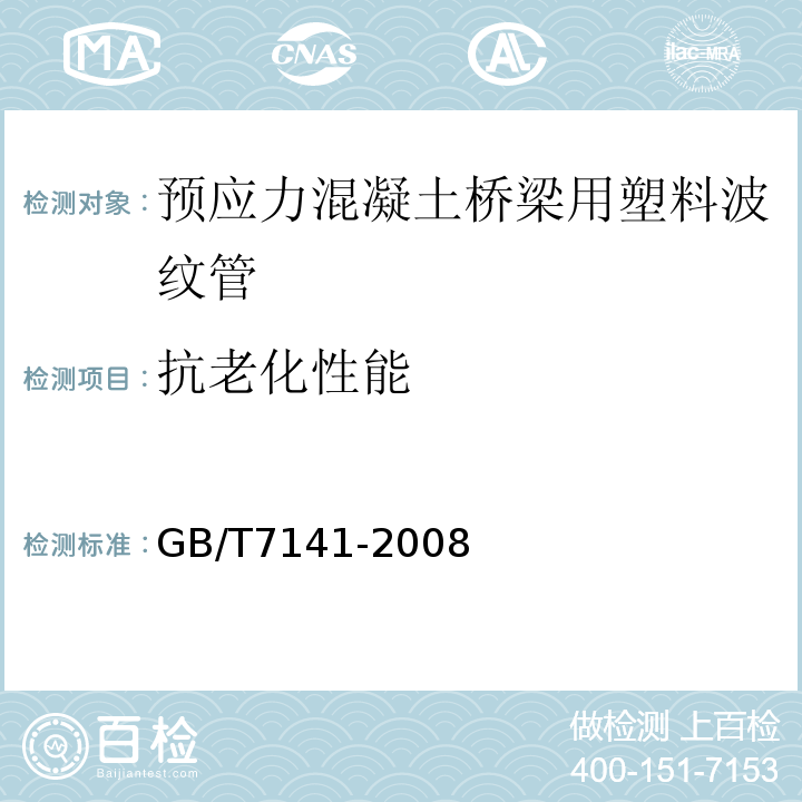 抗老化性能 GB/T 7141-2008 塑料热老化试验方法