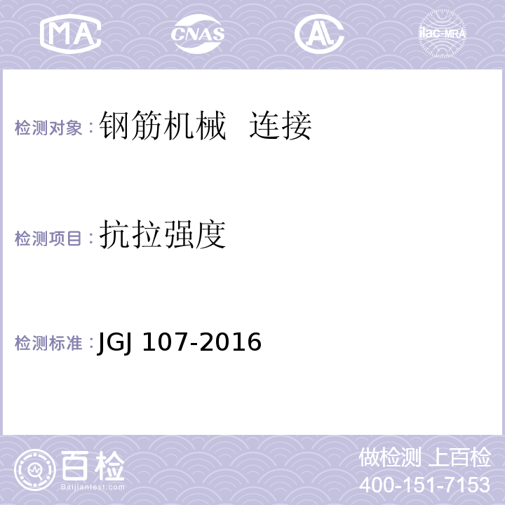 抗拉强度 JGJ 107-2016