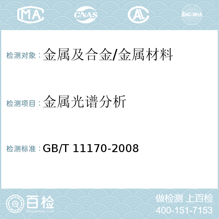 金属光谱分析 不锈钢 多元素含量的测定 火花放电原子发射光谱法（常规法）/GB/T 11170-2008