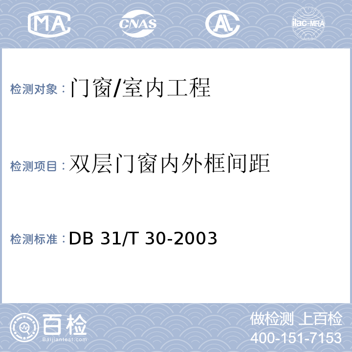 双层门窗内外框间距 住宅装饰装修验收标准 /DB 31/T 30-2003(9.1.2)