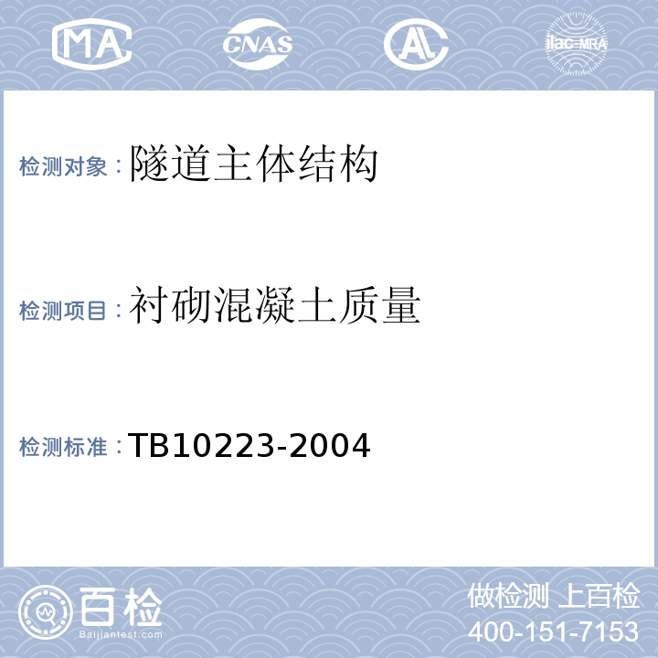 衬砌混凝土质量 TB 10223-2004 铁路隧道衬砌质量无损检测规程(附条文说明)