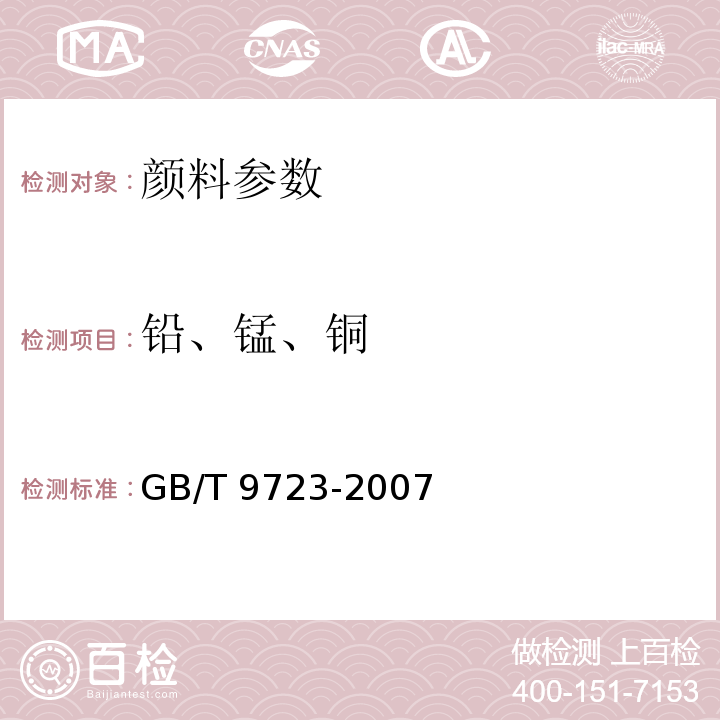 铅、锰、铜 GB/T 9723-2007 化学试剂 火焰原子吸收光谱法通则