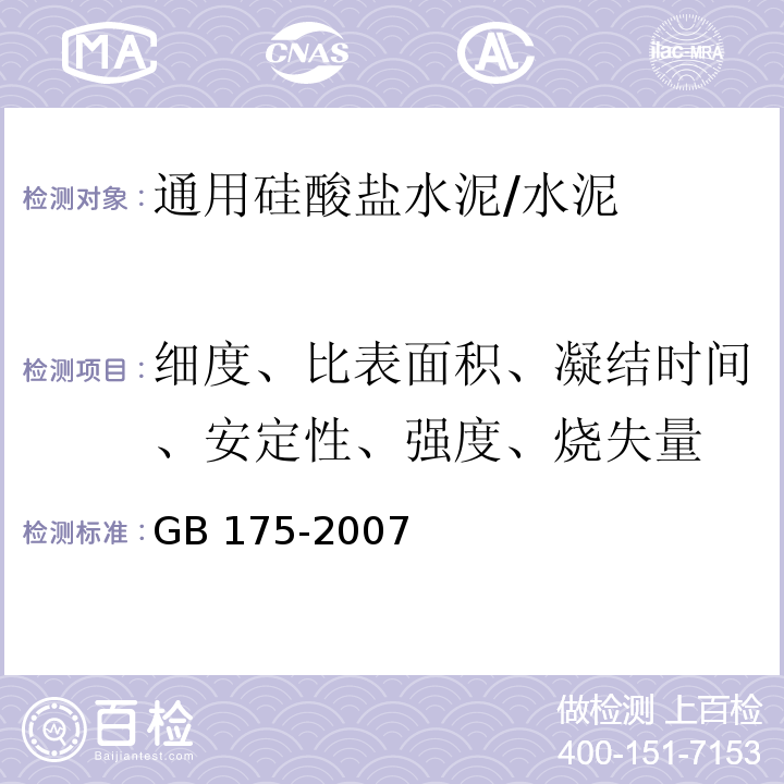 细度、比表面积、凝结时间、安定性、强度、烧失量 GB 175-2007 通用硅酸盐水泥(附第1、2、3号修改单)