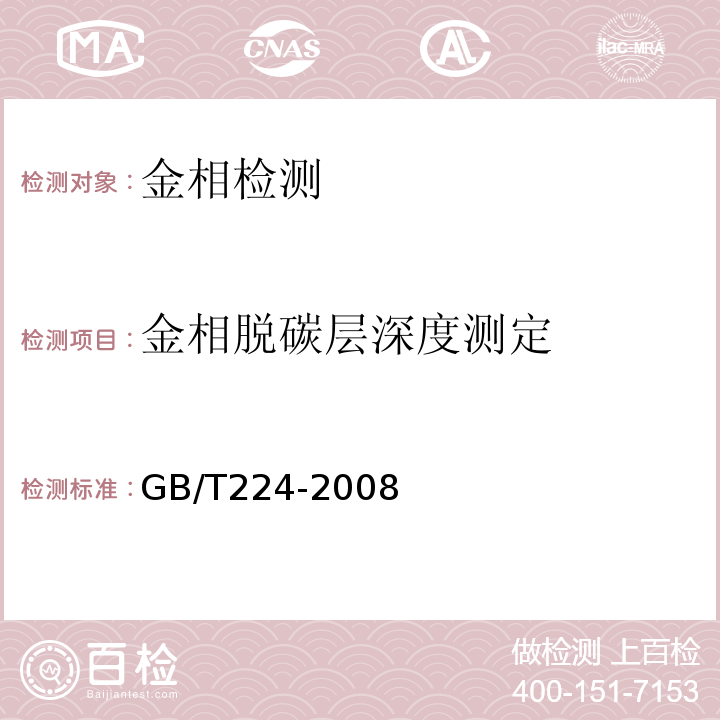 金相脱碳层深度测定 GB/T 224-2008 钢的脱碳层深度测定法