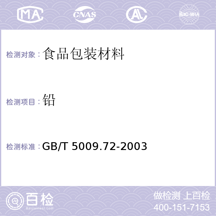 鉛 鋁制食具容器衛生標準的分析方法GB/T 5009.72-2003