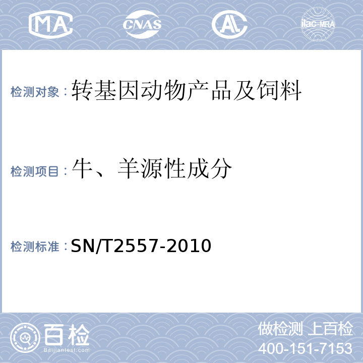 牛、羊源性成分 畜肉食品中牛成分定性检测方法实时荧光PCR法SN/T2557-2010