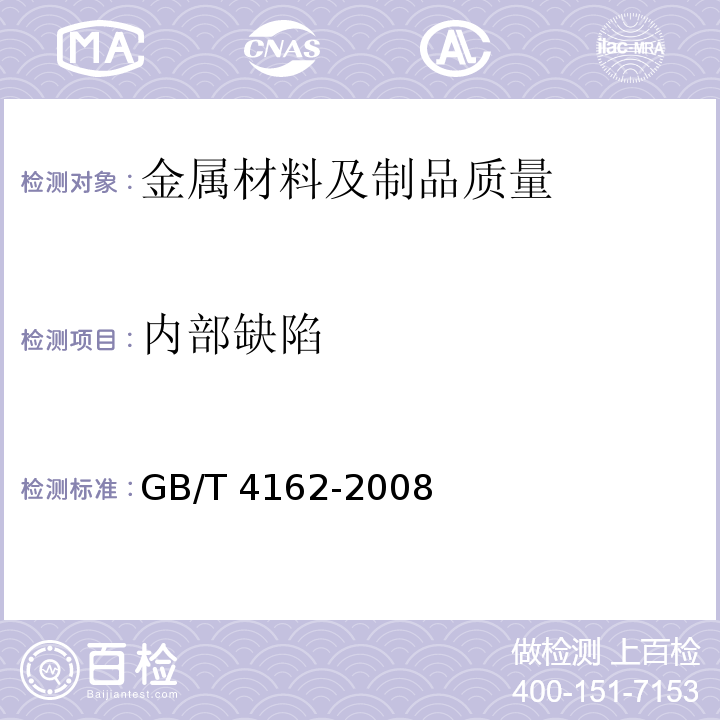 内部缺陷 锻轧钢棒超声检测方法 GB/T 4162-2008