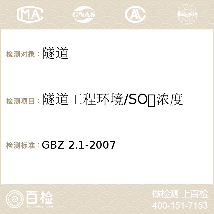 隧道工程环境/SO浓度 GBZ 2.1-2007 工作场所有害因素职业接触限值 第1部分:化学有害因素
