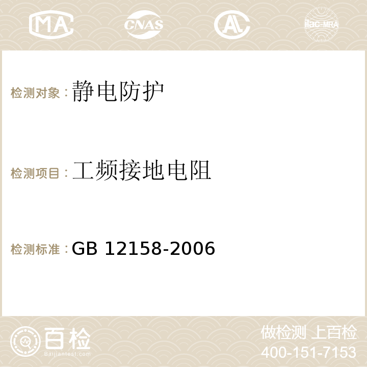 工频接地电阻 防止静电事故通用导则 GB 12158-2006