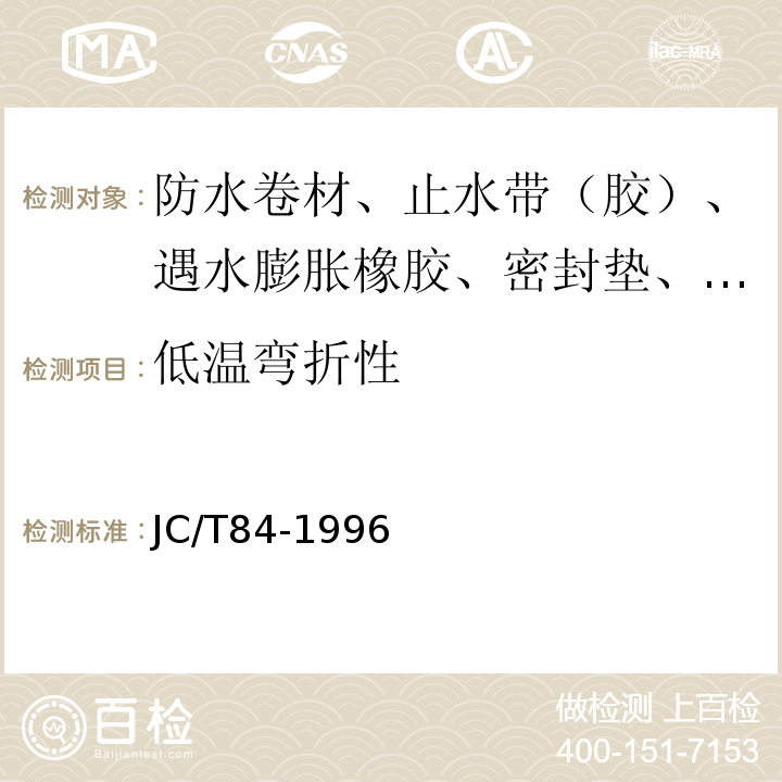 低温弯折性 石油沥青玻璃布胎油毡 JC/T84-1996