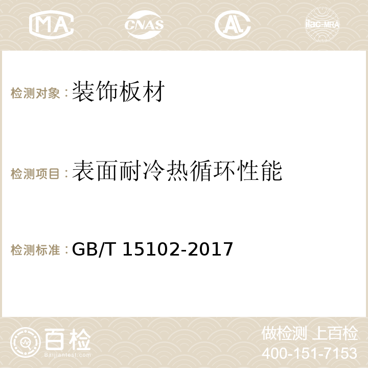 表面耐冷热循环性能 浸渍胶膜纸饰面人造板 GB/T 15102-2017