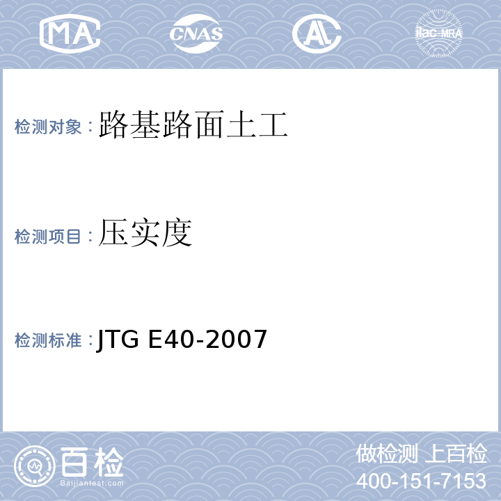 压实度 公路土工试验规程 （JTG E40-2007）