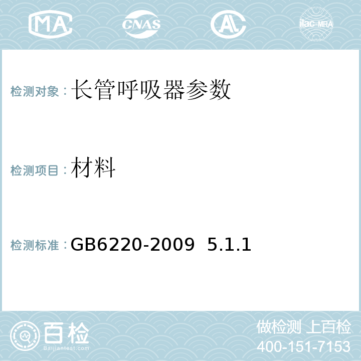 材料 呼吸防护 长管呼吸器GB6220-2009 5.1.1