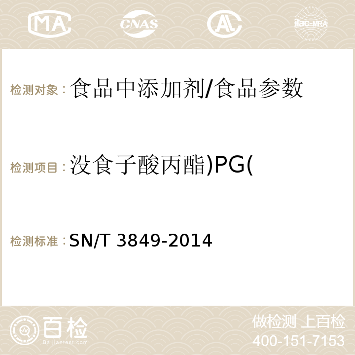 没食子酸丙酯)PG( 出口食品中多种抗氧化剂的测定/SN/T 3849-2014