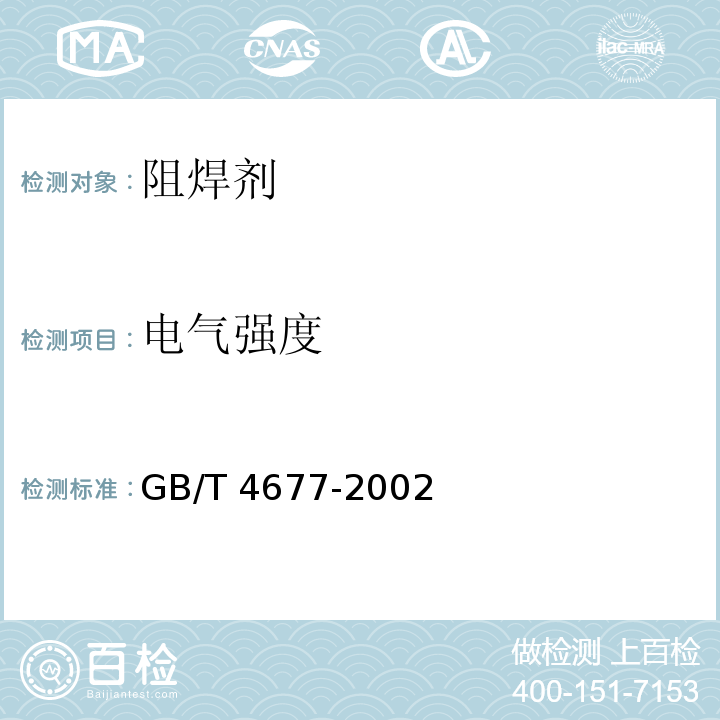 電氣強度 印制板測試方法GB/T 4677-2002