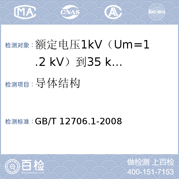 导体结构 额定电压1kV(Um=1.2kV)到35kV(Um=40.5kV)挤包绝缘电力电缆及附件 第1部分：额定电压1kV(Um=1.2kV)和3kV(Um=3.6kV)电缆GB/T 12706.1-2008