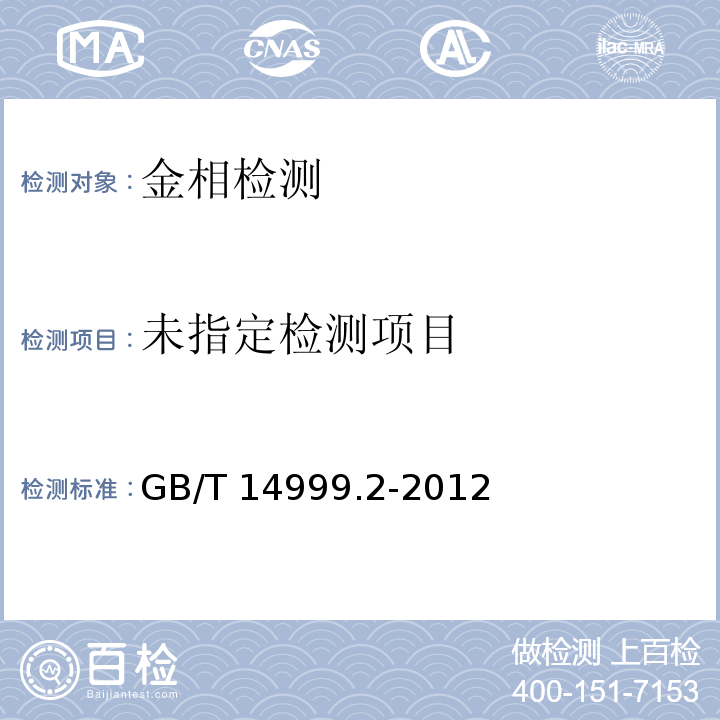 GB/T 14999.2-2012 高温合金试验方法 第2部分:横向低倍组织及缺陷酸浸检验