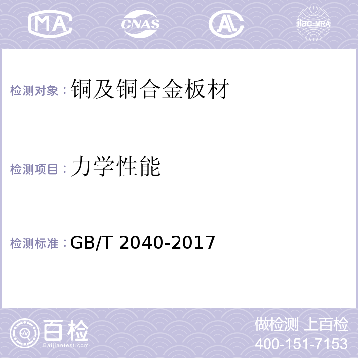 力学性能 铜及铜合金板材GB/T 2040-2017