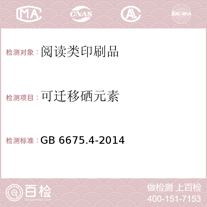 可迁移硒元素 玩具安全 第4部分:特定元素的迁移GB 6675.4-2014