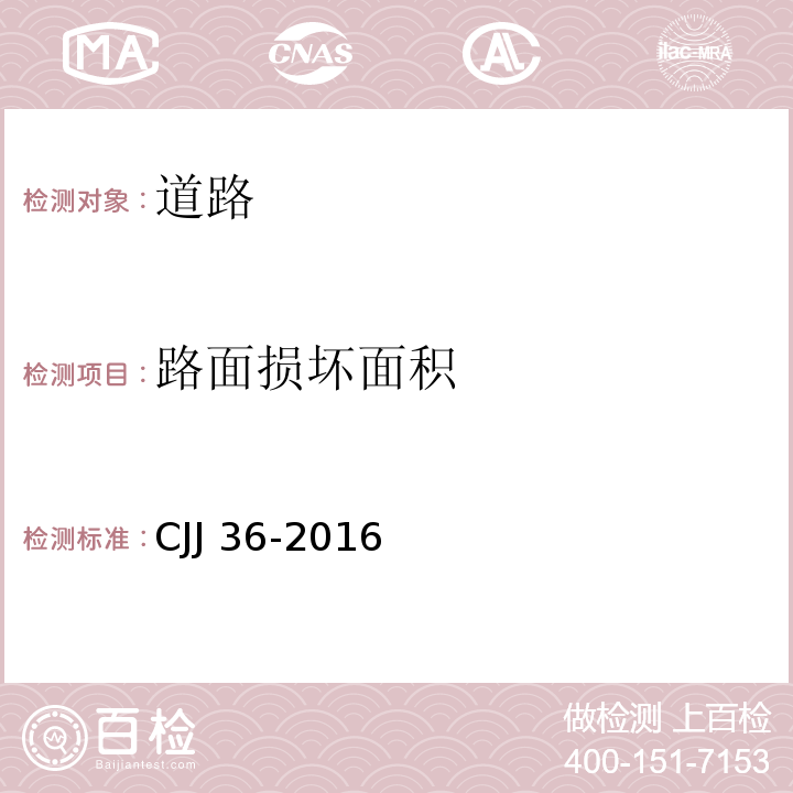 路面损坏面积 CJJ 36-2016 城镇道路养护技术规范(附条文说明)