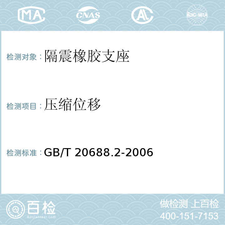 压缩位移 橡胶支座第2 部分:桥梁隔震橡胶支座 GB/T 20688.2-2006