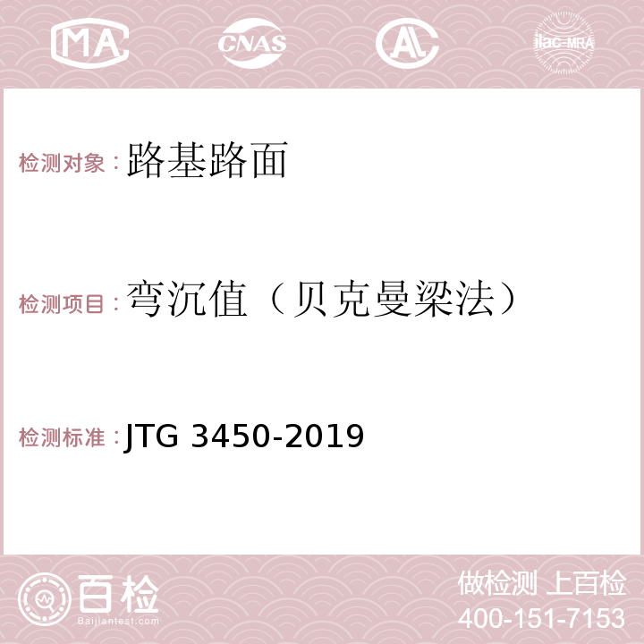 弯沉值（贝克曼梁法） JTG 3450-2019 公路路基路面现场测试规程
