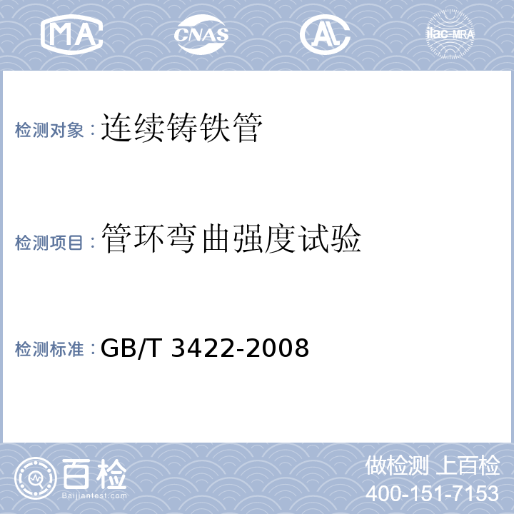 管环弯曲强度试验 连续铸铁管GB/T 3422-2008