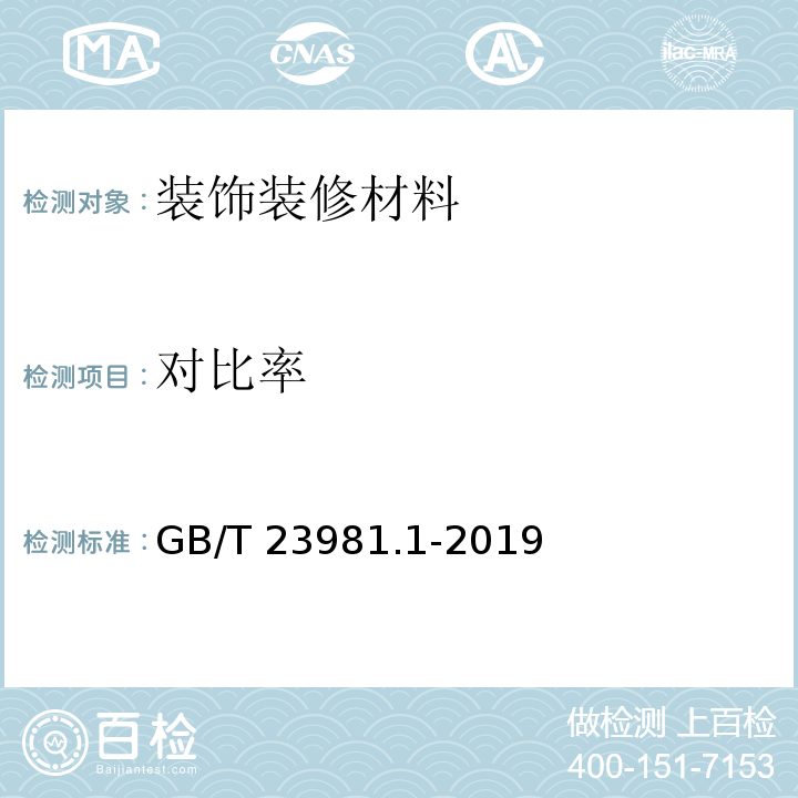 对比率 色漆和清漆 遮盖力的测定 第1部分 白色和浅色漆对比率的测定