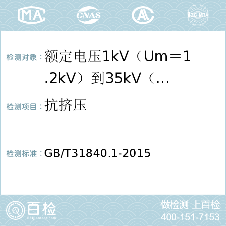 抗挤压 额定电压1kV（Um＝1.2kV）到35kV（Um＝40.5kV）铝合金芯挤包绝缘电力电缆 第1部分:额 定 电 压1kV(Um=1.2kV)到3kV(Um=3.6kV)电缆GB/T31840.1-2015