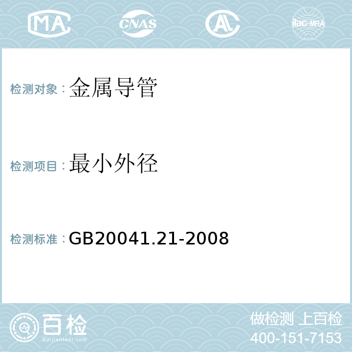 最小外径 电缆管理用导管系统 第21部分：刚性导管系统的特殊要求 GB20041.21-2008