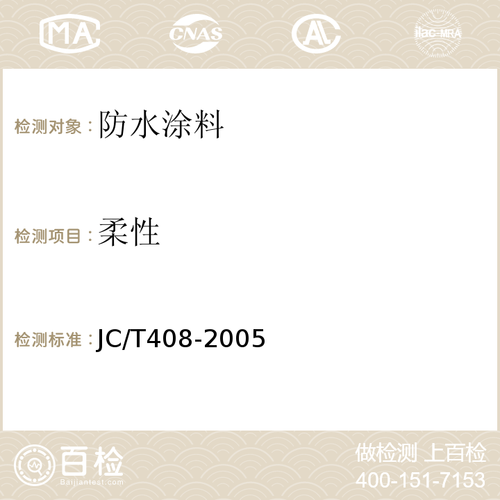 柔性 水乳型沥青防水涂料 JC/T408-2005