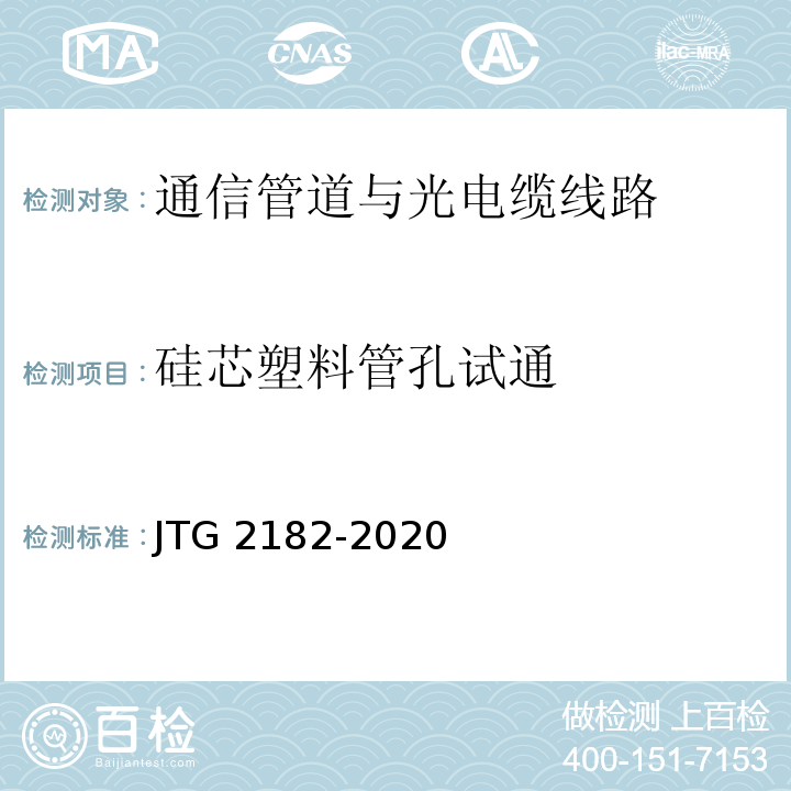 硅芯塑料管孔试通 公路工程质量检验评定标准 第二册 机电工程JTG 2182-2020/表5.1.2-9