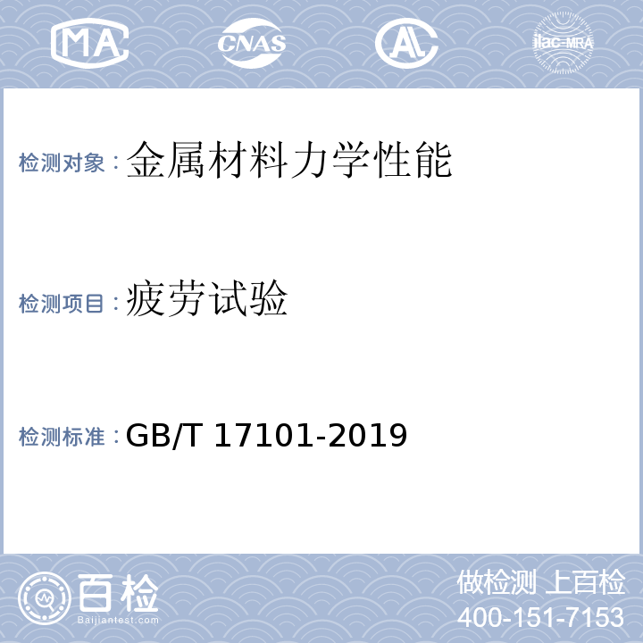 疲勞試驗　 橋梁纜索用熱鍍鋅或鋅鋁合金鋼絲GB/T 17101-2019
