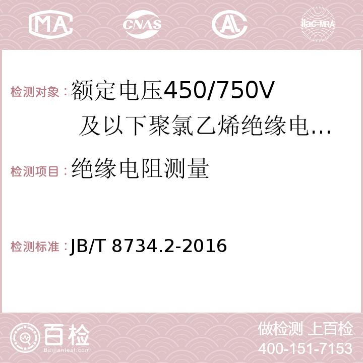 绝缘电阻测量 额定电压450/750及以下聚氯乙烯绝缘电缆电线和软线 第2部分：固定布线用电缆电线JB/T 8734.2-2016