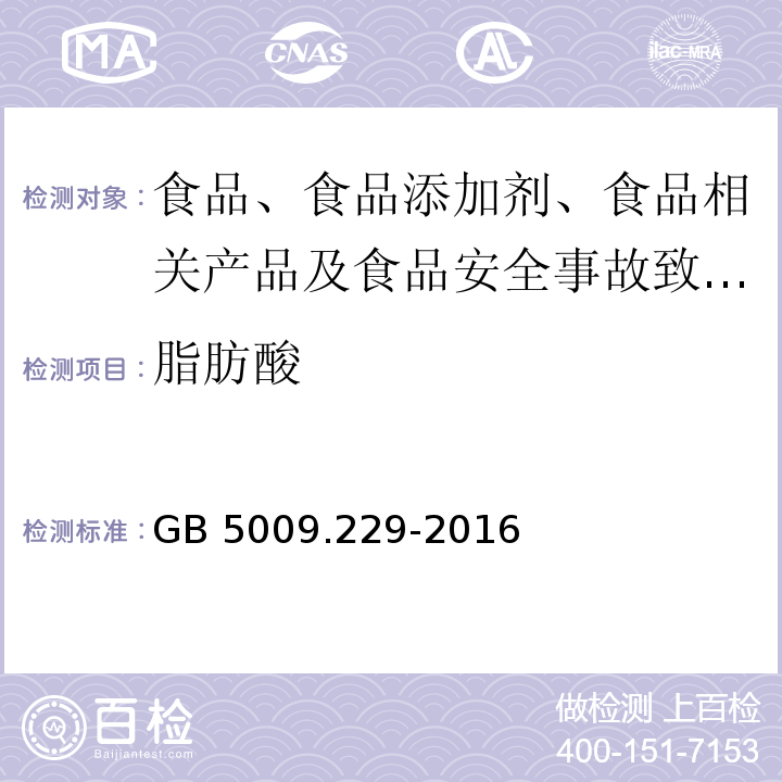 脂肪酸 食品安全国家标准 食品中酸价的测定GB 5009.229-2016