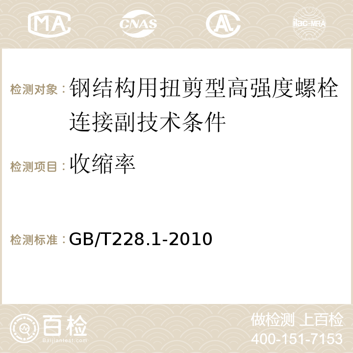 收缩率 GB/T228.1-2010 金属材料 拉伸试验 第1部分：室温试验方法