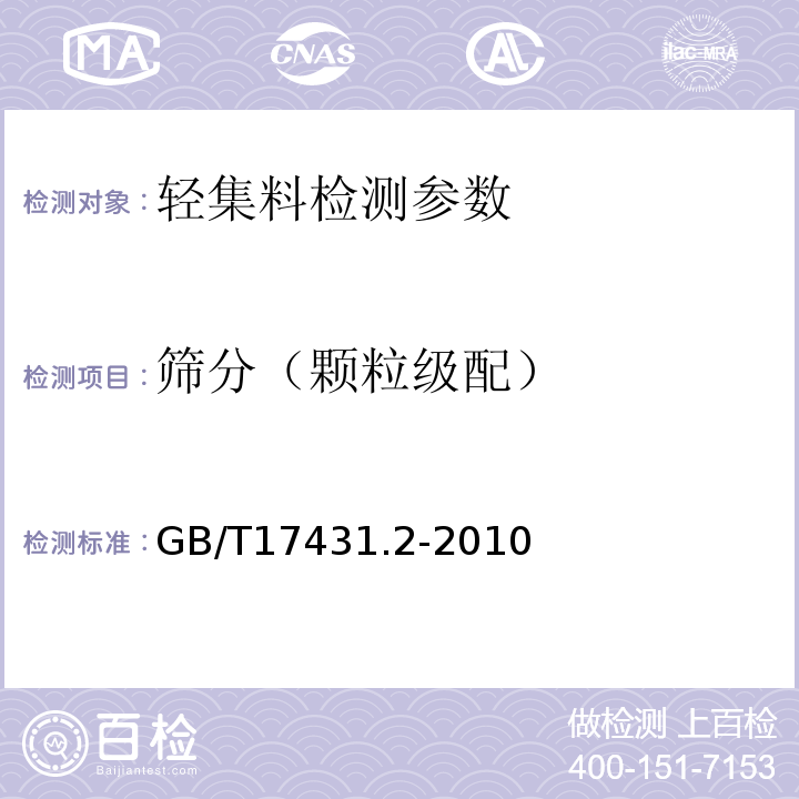 筛分（颗粒级配） 轻集料及其试验方法 第2部分:轻集料试验方法 GB/T17431.2-2010