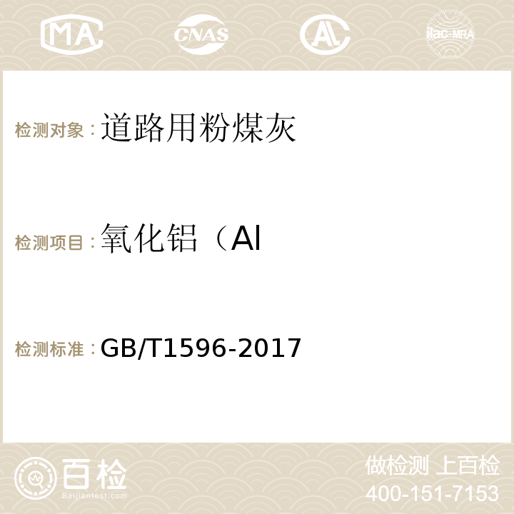 氧化铝（Al GB/T 1596-2017 用于水泥和混凝土中的粉煤灰