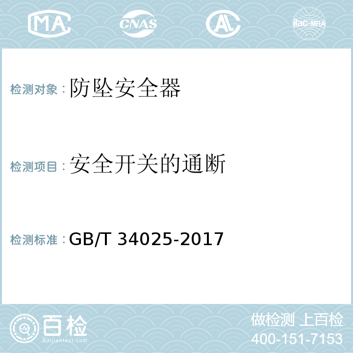 安全开关的通断 施工升降机用齿轮渐进式防坠安全器 GB/T 34025-2017