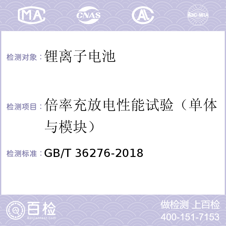 倍率充放电性能试验（单体与模块） 电力储能用锂离子电池 GB/T 36276-2018