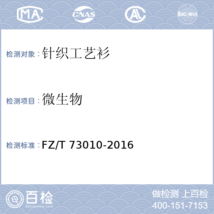 微生物 针织工艺衫FZ/T 73010-2016