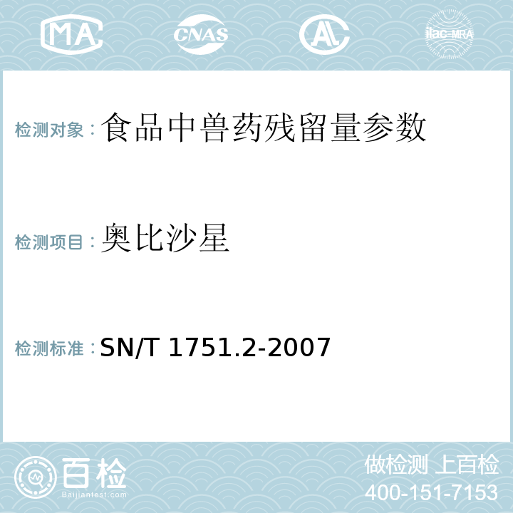 奧比沙星 進(jìn)出口動物食品中喹諾酮類藥物殘留量檢測方法 第2部分：液相色譜-質(zhì)譜/質(zhì)譜法 SN/T 1751.2-2007