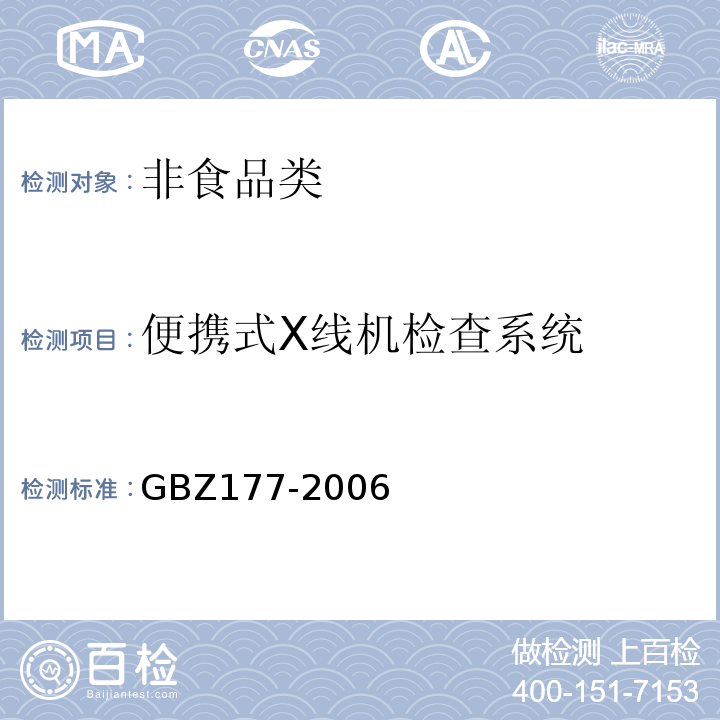 便携式X线机检查系统 GBZ177-2006