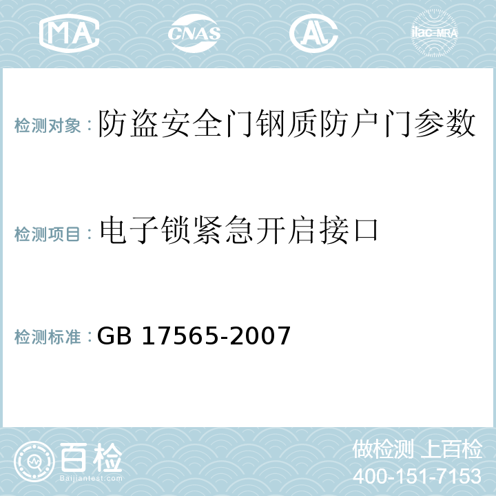 电子锁紧急开启接口 GB 17565-2007 防盗安全门通用技术条件 　　　　　　　　　　　　　　　　