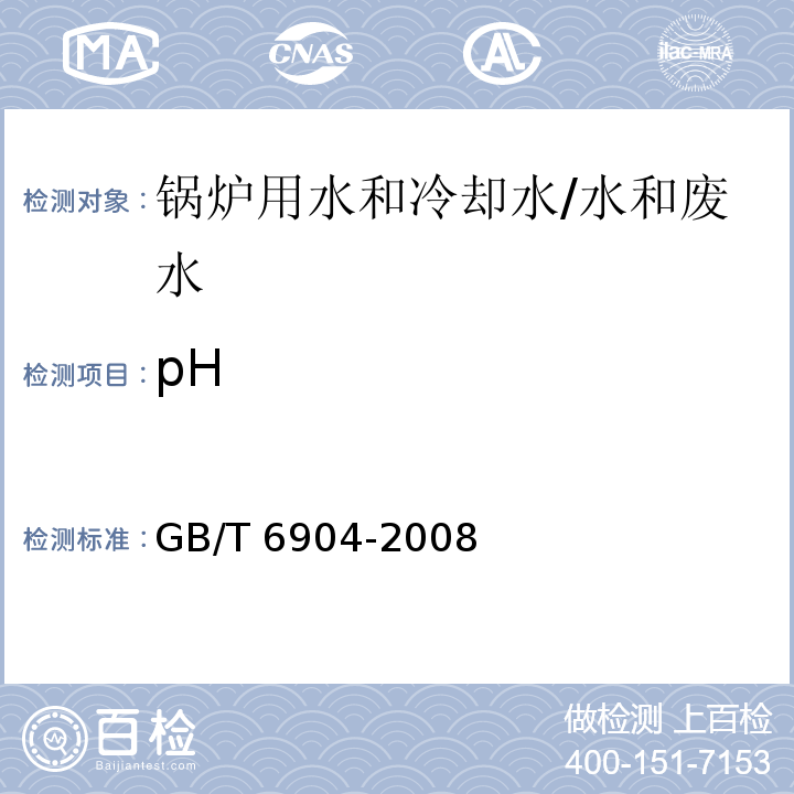 pH 工业循环冷却水及锅炉用水中pH的测定 /GB/T 6904-2008