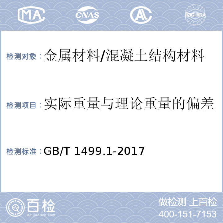 实际重量与理论重量的偏差 钢筋混凝土用钢 第1部分：热轧光圆钢筋 （8.4）/GB/T 1499.1-2017