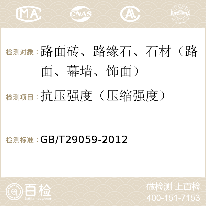 抗压强度（压缩强度） GB/T 29059-2012 超薄石材复合板