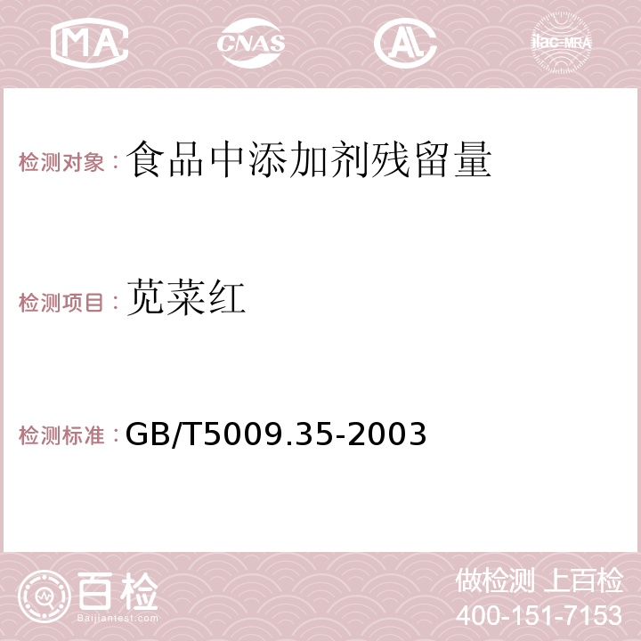 苋菜红 GB/T5009.35-2003 食品中合成着色剂的测定