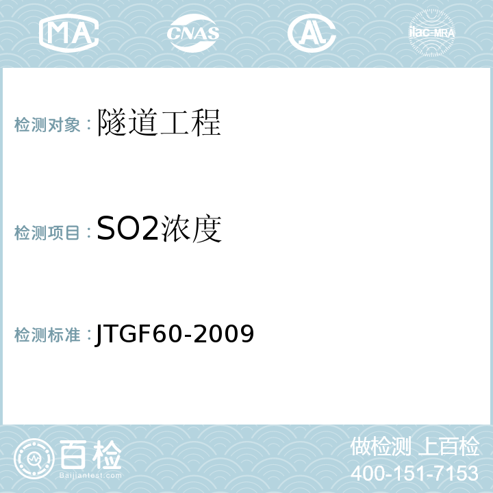 SO2浓度 工作场所空气中有害物质监测的采样规范 (GBZ159－2004） 公路隧道施工技术规范 (JTGF60-2009）